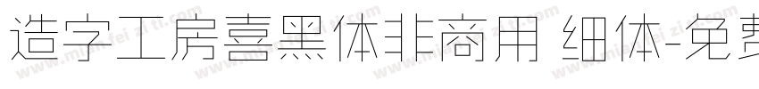 造字工房喜黑体非商用 细体字体转换